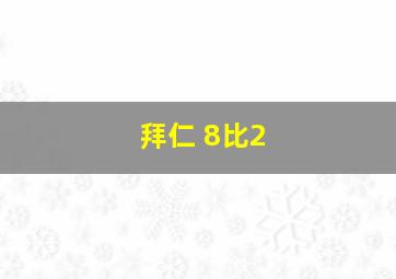 拜仁 8比2